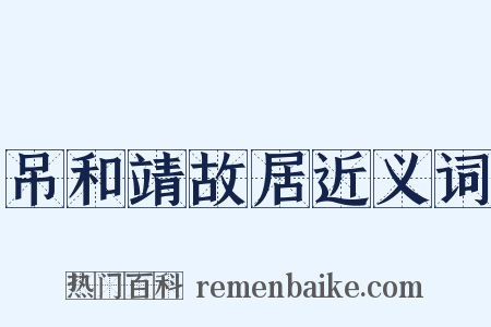吊和靖故居近义词是什么意思的图片
